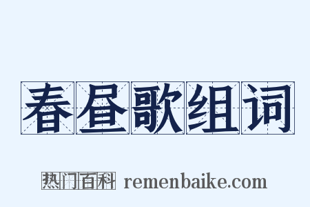 春昼歌组词是什么意思的图片